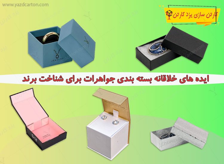 ایده های خلاقانه بسته بندی جواهرات برای شناخت برند